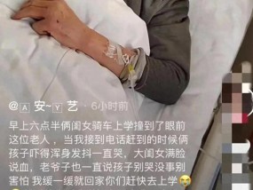 老大爷被撞反自责不该出来走动 善良之举温暖人心