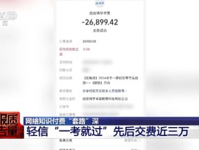 1.9元课程变万元学习班 网络知识付费“套路”深