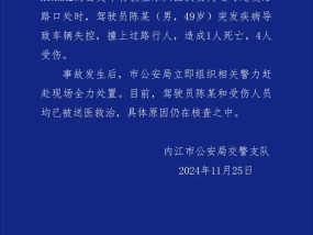 内江一公交车失控致1死4伤 驾驶员突发疾病