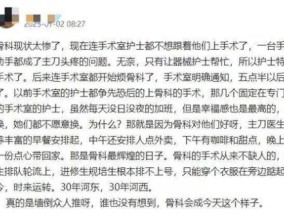 骨科突然不吃香了，连护士都嫌弃！年薪制下，医生认为中医科利润最大 骨科辉煌不再