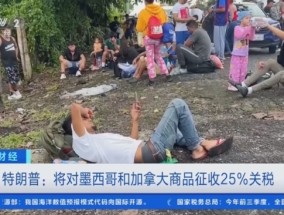 特朗普将对墨西哥加拿大商品征收25%关税