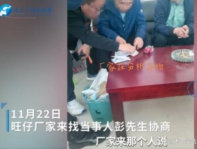 旺仔当事人拒绝一赔十方案 等待异物鉴定结果