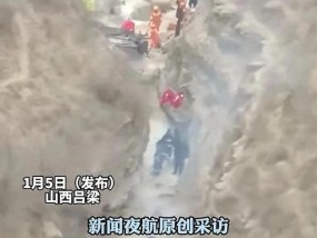 山西一车辆冲出公路坠崖4人身亡 山路难行引发关注