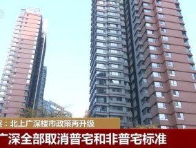 北上广深楼市政策再升级 利好购房者