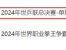 王楚钦vs张本智和 决战福冈总决赛