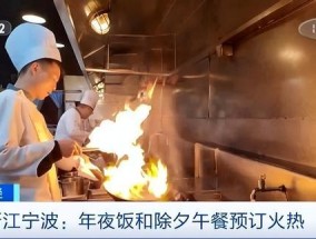 除夕午餐预订量暴增 性价比更高吸引顾客