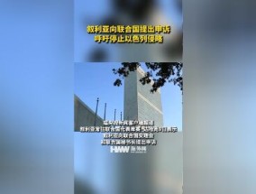 叙利亚向联合国提出申诉 呼吁以色列停止侵略