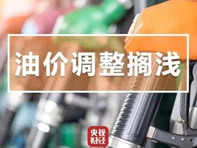 今天油价不调了！调价金额不足50元！