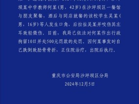 热搜：警方通报一教师酒后咬伤学生耳朵 涉事教师被行拘并罚款