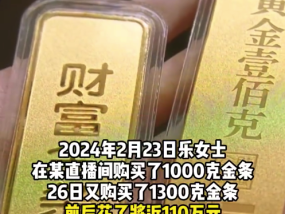 女子110万抢2300克黄金商家拒发货 法院：需赔付金价上涨造成的损失156400元