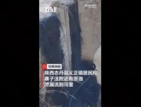 当地回应原油泄漏流到河里 原油已基本清理干净