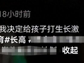 专家谈哪些孩子适合“打针增高” 科学判断很重要