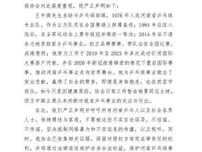 河南乒协辟谣王中琪被查 官方声明澄清事实