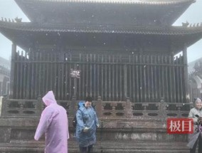 武当山景区迎今冬首场降雪 银装素裹引游客