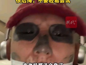 男子处处碰壁决定清洗满脸文身 重启人生之路