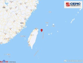 台湾宜兰县海域4.0级地震 震源深度95公里