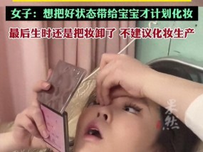 孕妈强忍着宫缩紧急化妆 美丽与真实的抉择