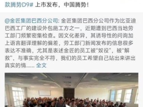 刚刚，比亚迪李云飞发声：欲加之罪，何患无辞！回应巴西工厂停工风波