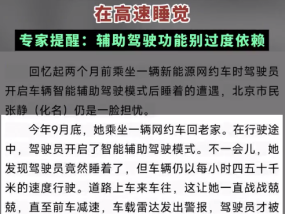 司机作弊欺骗智驾系统在高速睡觉  专家提醒：辅助驾驶功能别过度依赖