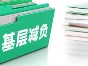 一乡镇公务员日均接收文件通知60多份 形式主义负担重