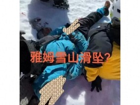 甘孜雪山遇难者系中学体育老师 登山途中不幸滑坠