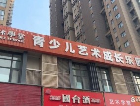 培训班闭店24万课程费退费难 家长求助无门