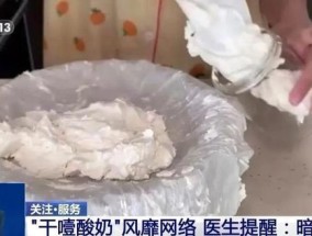 女子吃自制干噎酸奶呕吐不止 细菌超标引警示