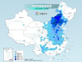 今起寒潮大举南下影响中东部 降温进入主力时段多地气温或创新低                                  