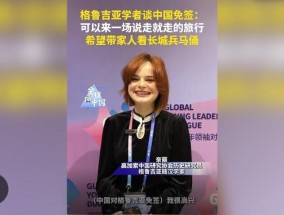 格鲁吉亚学者谈中国免签 促进文化交流之旅