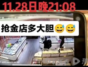 山东两金店被抢 涉案金额巨大引发关注