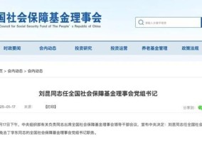 财政部原部长刘昆履新职 出任社保基金理事会党组书记