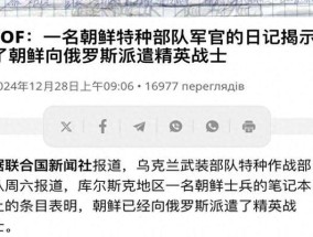 乌克兰公开三段朝鲜士兵战地笔记 揭示朝俄军事合作秘密