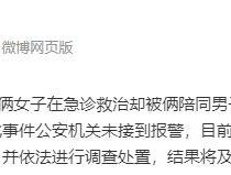 患者急诊室被家属打警方未接到报警 正核实情况并调查处置