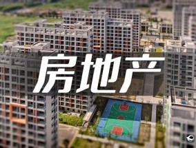 房地产市场供求关系正积极优化 趋向均衡态势