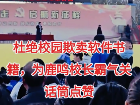 讲师校园演讲后卖课被校长闭麦