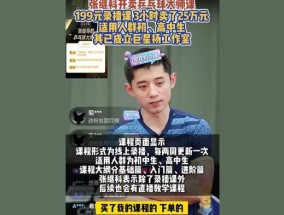 张继科199元录播课3小时卖了25万 直播教学将跟进