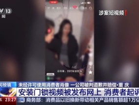 买门锁被商家拍摄短视频带货 法院：道歉并赔偿