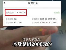 男子网贷1000元3天需还2000 高息陷阱引关注