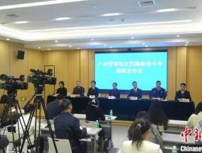 广州通报2024年扫黑惩黑情况 成效显著犯罪率下降