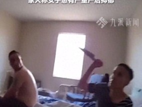 美国女子抱婴儿袭警 母女都被射杀 产后抑郁悲剧