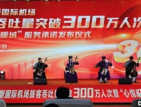 鄂尔多斯机场旅客量创新高 年吞吐量突破300万