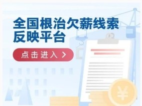 @所有打工人 年底了，遇到欠薪问题来这里反映