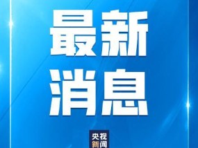 1200人因学生餐补问题被处理处分 整改资金超40亿