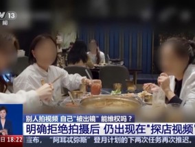 吃个饭被人拍进短视频？法院：删除视频并赔偿