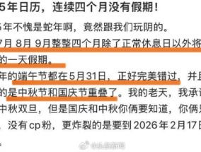 蛇年假期重合度非常高 2025年有连续4个月没有假期