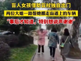 盲人女孩独自出门好心路人两次挪车 网友：总有人在你看不见的地方默默守护