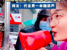 大爷卖糖葫芦女生暖心帮录喇叭吆喝 网友：大爷是懂销售的