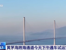 黄茅海跨海通道今日通车试运营