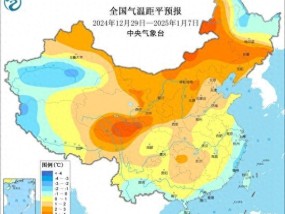 全国大部将以偏暖状态跨年 温暖迎接2025