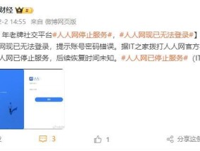 客服回应人人网停止服务 青春记忆暂封存